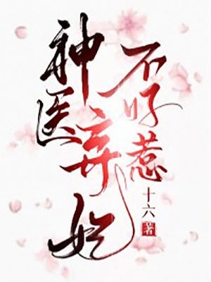 半魔宝宝很凶残