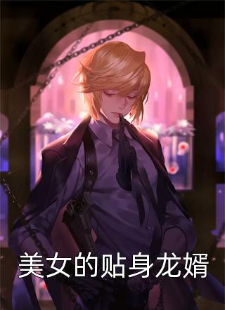 完结版小说全文免费阅读SSS凶兽(林浩辰陆梦瑶)_SSS凶兽(林浩辰陆梦瑶)热门好看小说
