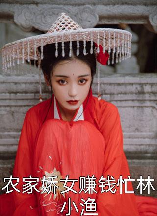 热门小说免费阅读极品农女持家有道阅读全文无弹窗(严良李灵)_极品农女持家有道阅读全文无弹窗(严良李灵)免费小说