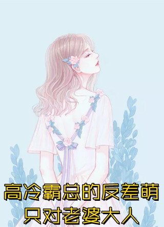 火爆小说四儿一女无人送终，老娘六亲不认江夜铭宋春雪(火爆小说四儿一女无人送终，老娘六亲不认)全文免费阅读无弹窗大结局_(江夜铭宋春雪免费阅读全文大结局)最新章节列表_笔趣阁（江夜铭宋春雪）