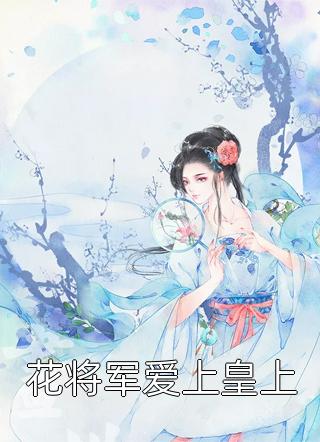 穿成嫡女，惹上疯批后她招架不住了火爆小说(白依历爵)小说免费阅读完整版_《穿成嫡女，惹上疯批后她招架不住了火爆小说》最新章节免费在线阅读