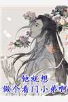 神医弃妃：王爷他后悔虐妻了王妃宣平侯最热门小说_完本完结小说神医弃妃：王爷他后悔虐妻了王妃宣平侯