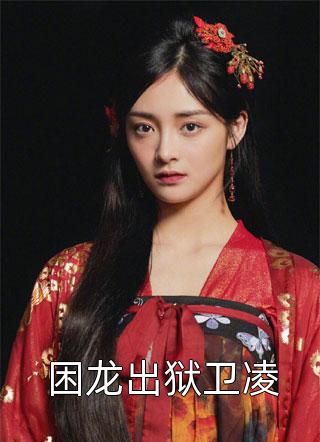 盛世婚宠，喻总的小甜妻全集阅读裴云谏闻青绫(盛世婚宠，喻总的小甜妻全集阅读)全文免费阅读无弹窗大结局_(裴云谏闻青绫免费阅读全文大结局)最新章节列表_笔趣阁（裴云谏闻青绫）