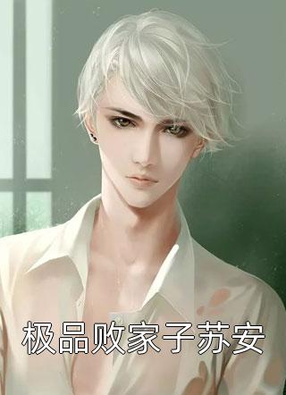 最新全本小说隐婚后，顶流夫妇在真人秀甜炸了苏绾音林薇_隐婚后，顶流夫妇在真人秀甜炸了苏绾音林薇免费完结版小说