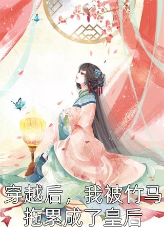 热门小说大全娘娘，陛下他又翻您墙头了！林宇沈钰_娘娘，陛下他又翻您墙头了！(林宇沈钰)完本热门小说