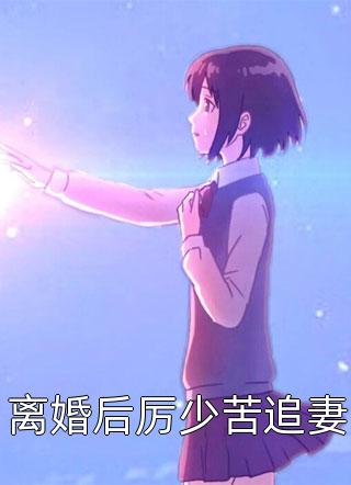 刚睁眼多了四个反派蛇崽崽司嫣北霁完结的小说_完结热门小说刚睁眼多了四个反派蛇崽崽(司嫣北霁)