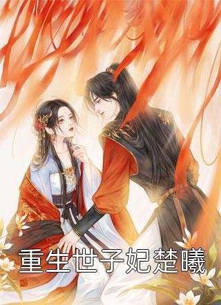 全文阅读免费全集惊！禁欲大叔他铁树开花了白桁江怡_惊！禁欲大叔他铁树开花了白桁江怡免费小说完整版