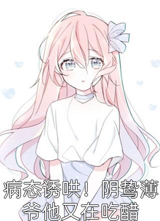 热门小说完结追你时你高冷，我嫁人了你哭什么乔吟谢遇安_追你时你高冷，我嫁人了你哭什么乔吟谢遇安在哪看免费小说