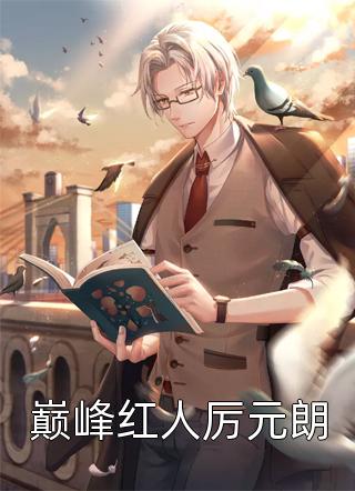 免费小说全文阅读重生后，狂撩清冷世子爷(谢宴周赵玉珠)_重生后，狂撩清冷世子爷(谢宴周赵玉珠)免费小说