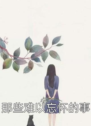 全本免费小说阅读重生后，我改嫁侯爷成宅斗冠军(陆令筠陆含宜)_重生后，我改嫁侯爷成宅斗冠军陆令筠陆含宜完整版免费全文阅读