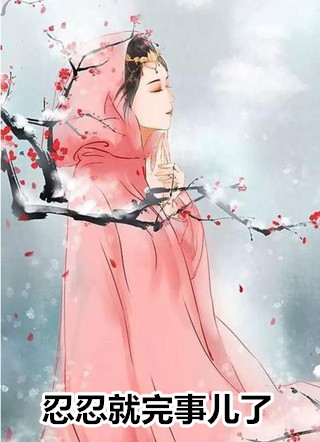 趁同桌青涩，忽悠她做老婆(沈言楚若薇)完本小说阅读_热门小说大全趁同桌青涩，忽悠她做老婆(沈言楚若薇)