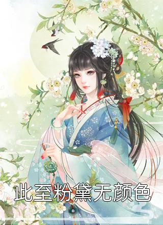 带着SCP系统驰骋动漫世界周云林晓丽最新更新小说_完本小说推荐带着SCP系统驰骋动漫世界周云林晓丽