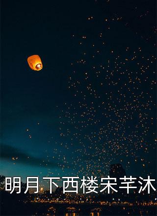 欢喜冤家完整版阅读（苏雪萧辰）全文免费阅读无弹窗大结局_（苏雪萧辰）欢喜冤家完整版阅读小说最新章节列表_笔趣阁（苏雪萧辰）