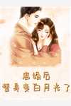 表姑娘出嫁后，被疯批权臣强夺了(谢羡予许婉若)免费阅读全文_免费阅读全文表姑娘出嫁后，被疯批权臣强夺了谢羡予许婉若