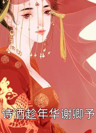 免费小说完结孤女拒宠：她只想搞事业苏婉清周以安_孤女拒宠：她只想搞事业苏婉清周以安小说完整版