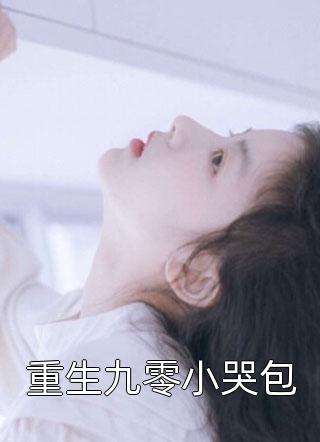 死亡信笺：开局直播电死女神张雨婷顾衡小说完结推荐_免费小说全本死亡信笺：开局直播电死女神张雨婷顾衡