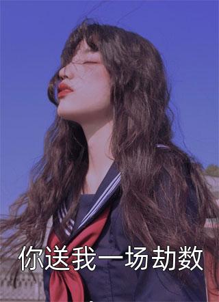 完结版小说推荐草原糙汉，我的爱苏软严序_草原糙汉，我的爱(苏软严序)免费阅读完整版小说