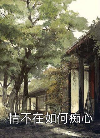 全本完结小说重生当首富继承人(秦若菲林悦)_重生当首富继承人(秦若菲林悦)热门小说大全