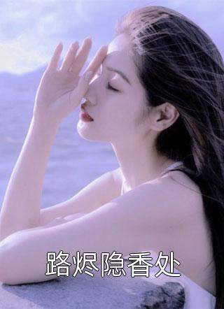 完结小说免费阅读重生官场：碾压仇敌，登顶巅峰楚弦李梦婷_重生官场：碾压仇敌，登顶巅峰(楚弦李梦婷)完本小说免费阅读