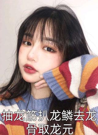 已完结穿书七零：冷面军少夜夜洗床单(温宁陆进扬)小说免费阅读完整版_(已完结穿书七零：冷面军少夜夜洗床单)最新章节免费在线阅读