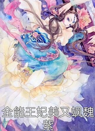 穿越七零，嫁退伍糙汉养三崽(蔡金花乔染)完本小说大全_完结版小说阅读穿越七零，嫁退伍糙汉养三崽蔡金花乔染