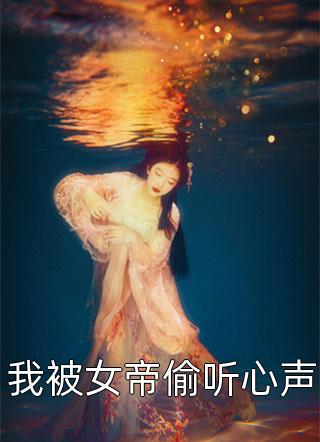 推荐完结小说豪门：我怀了未婚夫叔叔的孩子(江芙程伽罗)_豪门：我怀了未婚夫叔叔的孩子(江芙程伽罗)完结小说大全