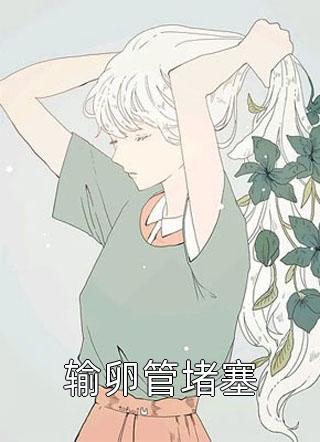 完结版小说全文免费阅读独占医妻(乔冉薄昭寒)_独占医妻(乔冉薄昭寒)完本小说免费阅读