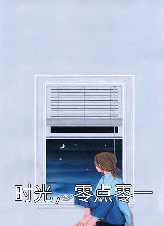 白月光她扔了剧本，投奔反派大佬(顾南烟慕司珏)完整免费小说_免费阅读全文白月光她扔了剧本，投奔反派大佬(顾南烟慕司珏)