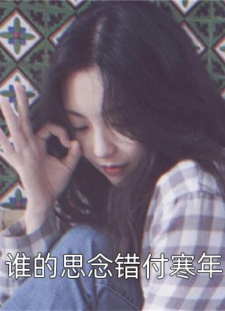 万事俱备苏陌徐三新热门小说_最新全本小说万事俱备(苏陌徐三)