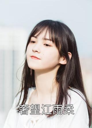 完结小说推荐攻略任务：我都要删号了，师尊他动心了？司瑶沈予行_攻略任务：我都要删号了，师尊他动心了？司瑶沈予行全文阅读免费全集