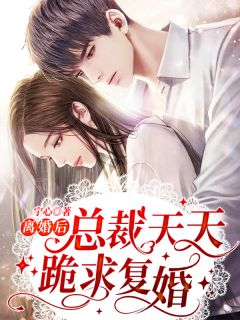 免费小说免费阅读我断情绝爱后，师兄们他们动心了(陆成风颜落)_我断情绝爱后，师兄们他们动心了陆成风颜落小说完结版