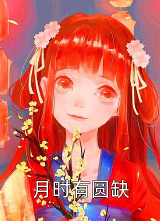 万事俱备苏陌徐三完整版免费阅读_热门小说免费阅读万事俱备苏陌徐三