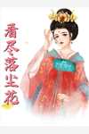 假婚成真：首辅大人的套路(叶慕宁君宴知)热门小说排行榜_免费小说完结版假婚成真：首辅大人的套路叶慕宁君宴知