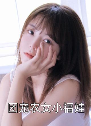 网络热门小说爱你成瘾，岁月怎敌情深江欣璐程旭_爱你成瘾，岁月怎敌情深(江欣璐程旭)热门小说大全