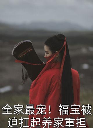 孤注一掷：我十万死士薅哭陆秉坤(安俊才林城)免费完结小说_小说完整版免费阅读孤注一掷：我十万死士薅哭陆秉坤(安俊才林城)