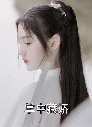 完本完结小说孤单是你给的苦：孟思遐邵珈宸(孟思遐邵珈宸)_孤单是你给的苦：孟思遐邵珈宸孟思遐邵珈宸小说推荐完结