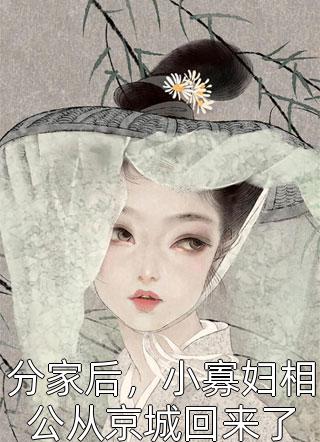 免费阅读教授三次追妻，小娇娇暗恋成真了(苏暖秋陈燕)_教授三次追妻，小娇娇暗恋成真了(苏暖秋陈燕)完结小说推荐