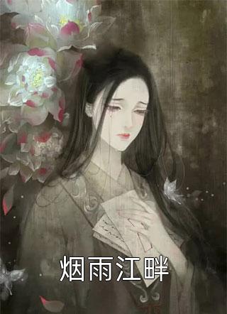 小祖宗野又娇，池爷沦陷了(季清梨谢斯琪)完整版小说_免费小说阅读小祖宗野又娇，池爷沦陷了(季清梨谢斯琪)