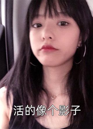离婚后，顶级男模老公成了万人嫌赵姐怀琛免费小说全集_在哪看免费小说离婚后，顶级男模老公成了万人嫌(赵姐怀琛)