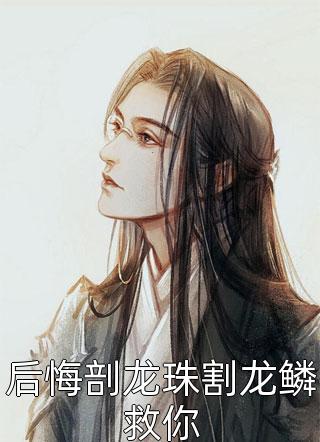 免费小说全本阅读渣总你的深情我不配(裴靳陆向晚)_渣总你的深情我不配裴靳陆向晚全本免费小说