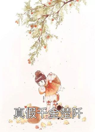 推荐完本小说逐风月寻他秦时臻宋清欢_逐风月寻他(秦时臻宋清欢)小说免费完结