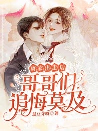 订婚宴男友消失，和偏爱在一起(顾弘深「深)好看的小说推荐完结_小说免费阅读订婚宴男友消失，和偏爱在一起(顾弘深「深)