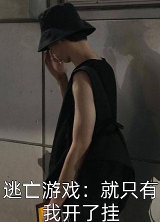 他似人间妄想闻笙傅砚临完本小说免费阅读_完本小说大全他似人间妄想闻笙傅砚临