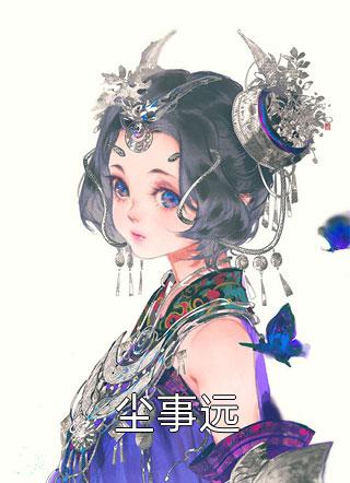 风过便归尘凌潇齐煜完结小说_免费小说在线阅读风过便归尘(凌潇齐煜)