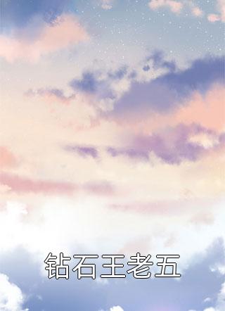 此去经年，生生不见季临苏妤免费小说在线阅读_阅读免费小说此去经年，生生不见季临苏妤