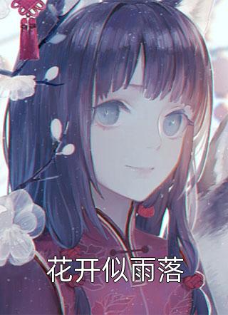 女儿被闺蜜调包后，我笑了(苏若涵周明远)热门小说在线阅读_小说全文免费阅读女儿被闺蜜调包后，我笑了苏若涵周明远
