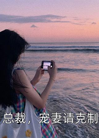 《为瑞士卷离婚后，他破防了》(艾特冰冰)完结版免费小说_小说最新章节《为瑞士卷离婚后，他破防了》艾特冰冰