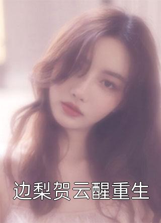 此情无期(顾以淮陈梦涵)完本小说阅读_免费小说完结此情无期顾以淮陈梦涵
