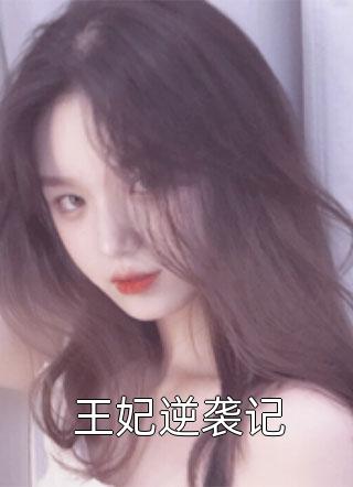 海棠不知情深(宁晚棠季云深)免费小说全集_免费阅读完整版小说海棠不知情深宁晚棠季云深