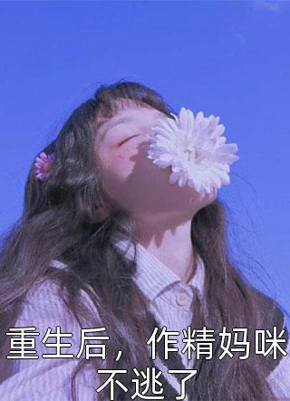 雨过无痕(苏瑾年简雨薇)完整版免费阅读_热门小说免费阅读雨过无痕(苏瑾年简雨薇)